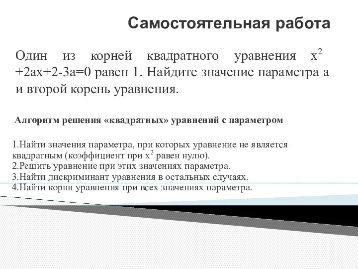 Самостоятельная работа Один из корней квадратного уравнения х2 +2ах+2-3а=0 равен