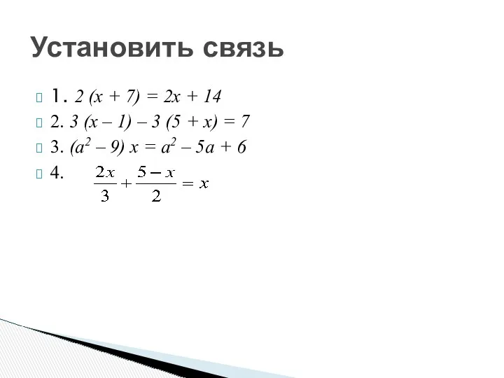 1. 2 (х + 7) = 2х + 14 2.