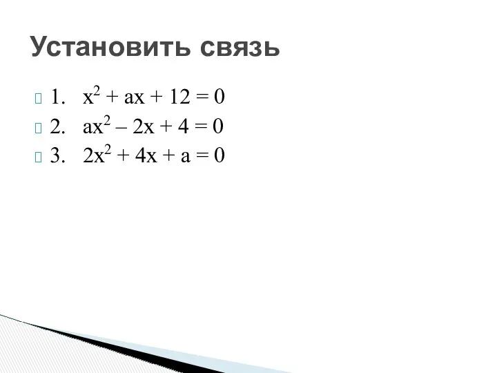 1. х2 + ах + 12 = 0 2. ах2