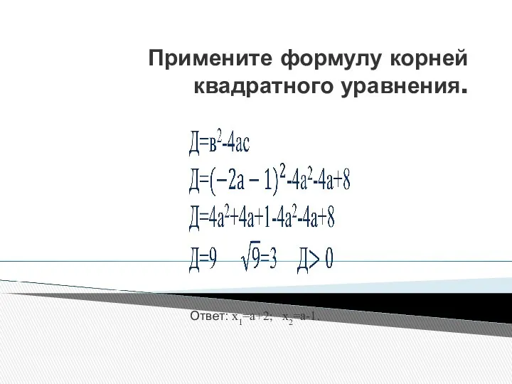 Примените формулу корней квадратного уравнения. Ответ: х1=а+2; х2=а-1.