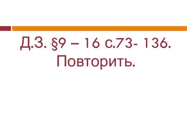 Д.З. §9 – 16 с.73- 136. Повторить.