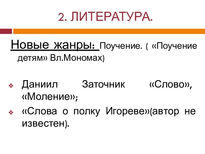 2. ЛИТЕРАТУРА. Новые жанры: Поучение. ( «Поучение детям» Вл.Мономах) Даниил