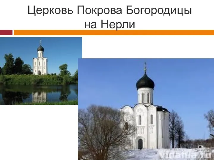 Церковь Покрова Богородицы на Нерли