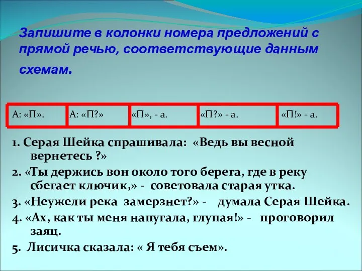 Запишите в колонки номера предложений с прямой речью, соответствующие данным