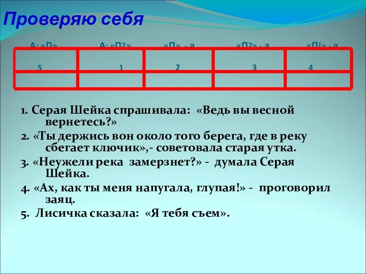 Проверяю себя А: «П». А: «П?» «П», - а. «П?»