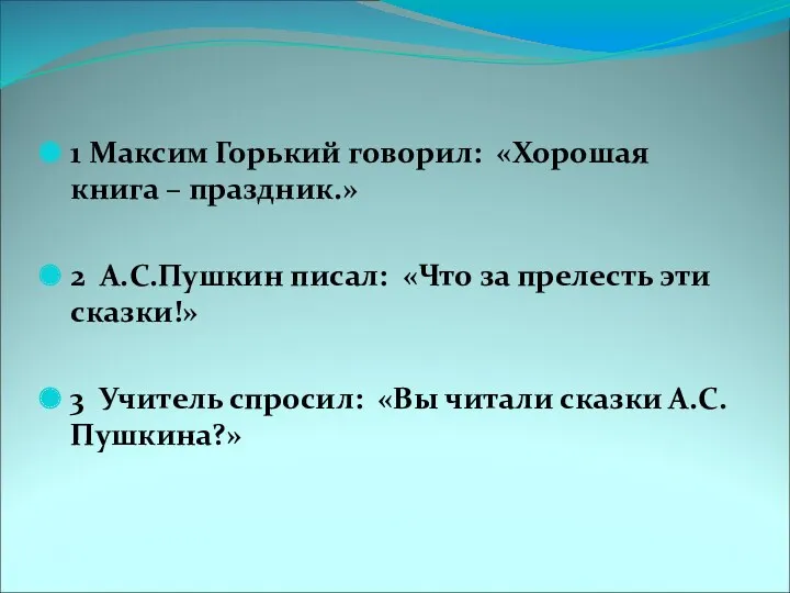 1 Максим Горький говорил: «Хорошая книга – праздник.» 2 А.С.Пушкин