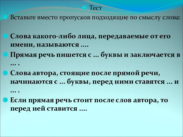 Тест Вставьте вместо пропусков подходящие по смыслу слова: Слова какого-либо