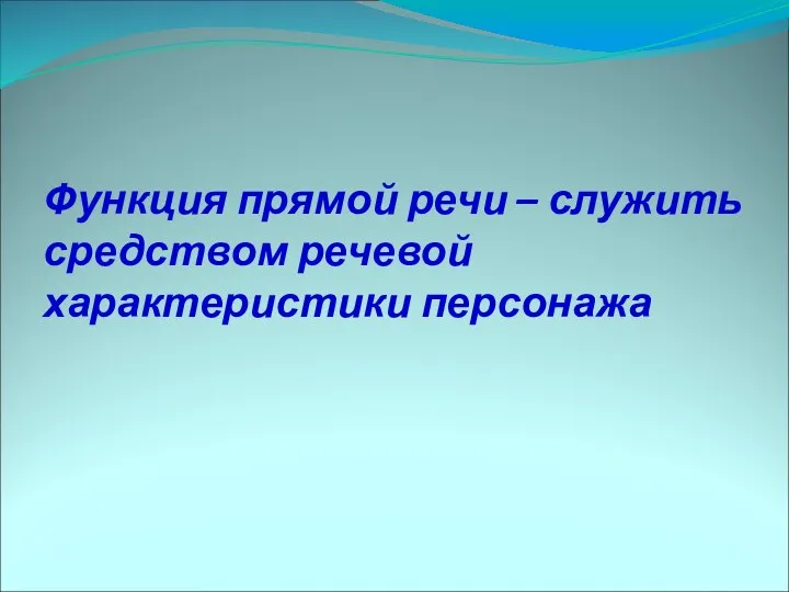 Функция прямой речи – служить средством речевой характеристики персонажа