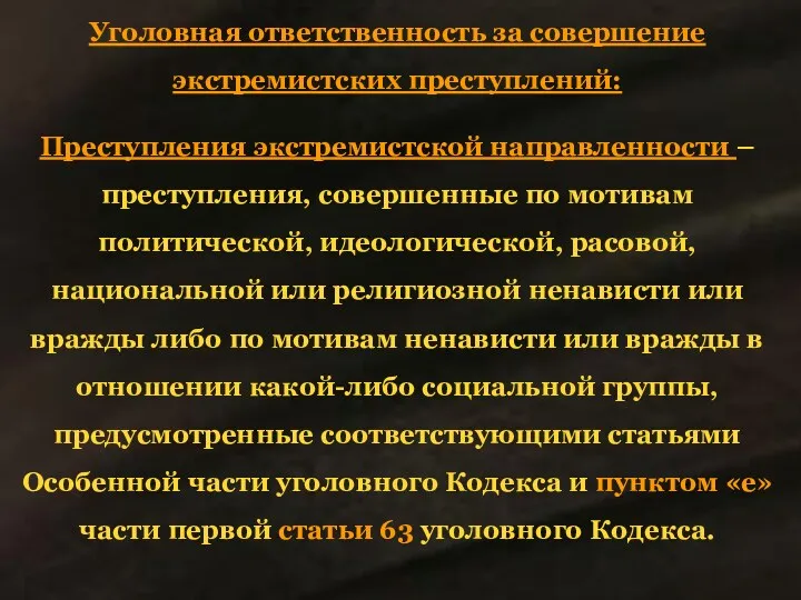 Уголовная ответственность за совершение экстремистских преступлений: Преступления экстремистской направленности –