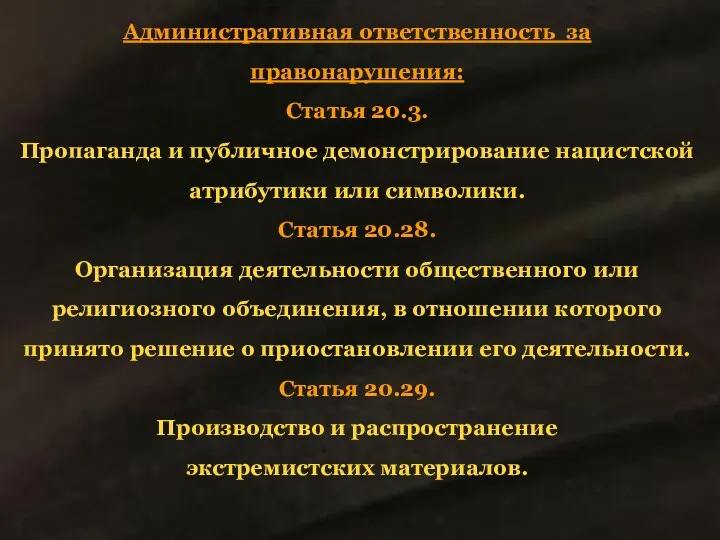 Административная ответственность за правонарушения: Статья 20.3. Пропаганда и публичное демонстрирование