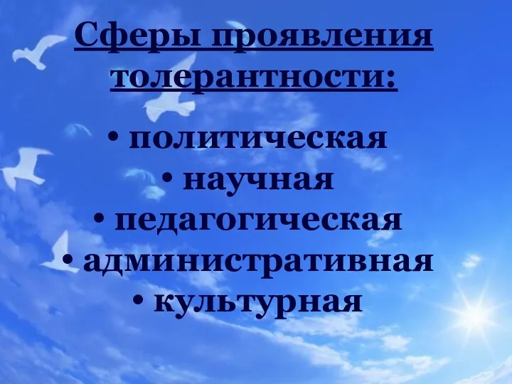 Сферы проявления толерантности: политическая научная педагогическая административная культурная