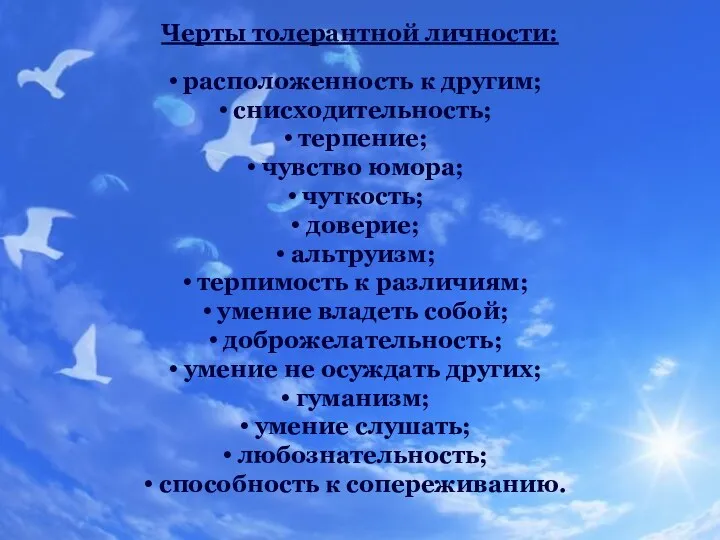 Черты толерантной личности: расположенность к другим; снисходительность; терпение; чувство юмора;