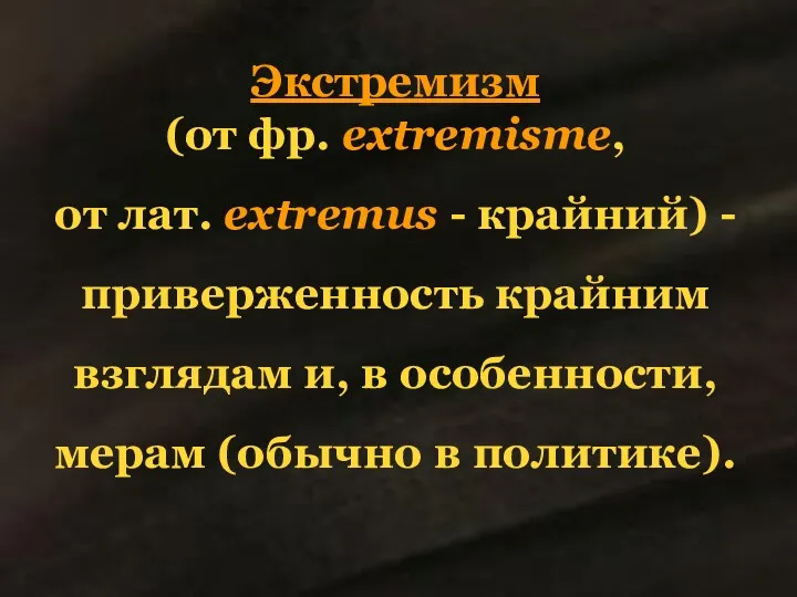 Экстремизм (от фр. extremisme, от лат. extremus - крайний) -