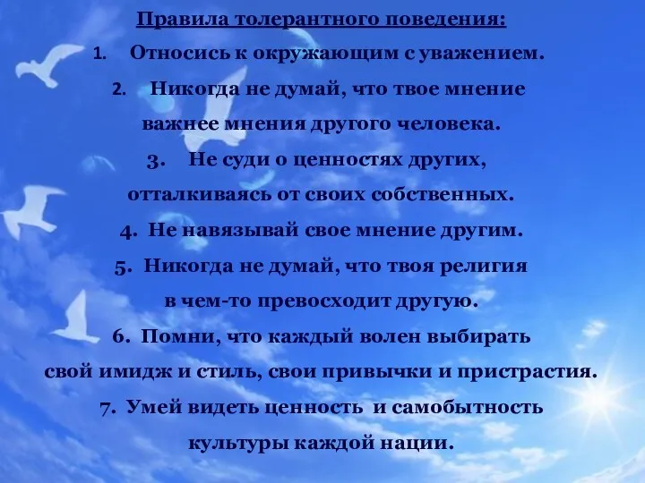 Правила толерантного поведения: Относись к окружающим с уважением. Никогда не