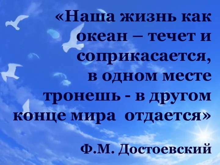 «Наша жизнь как океан – течет и соприкасается, в одном