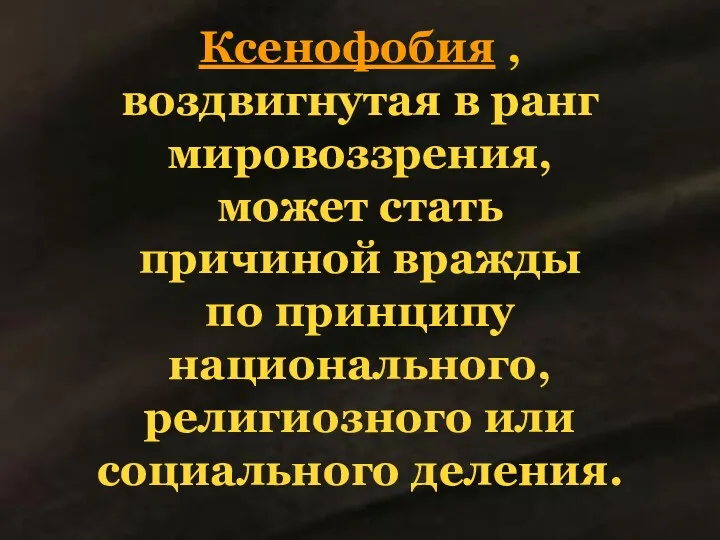 Ксенофобия , воздвигнутая в ранг мировоззрения, может стать причиной вражды