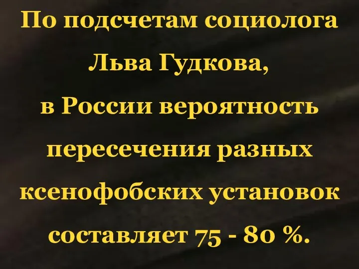 По подсчетам социолога Льва Гудкова, в России вероятность пересечения разных