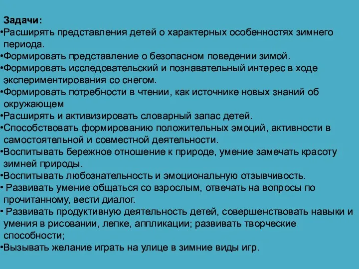 Задачи: Расширять представления детей о характерных особенностях зимнего периода. Формировать