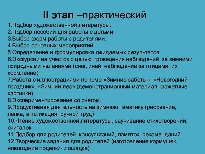 II этап –практический 1.Подбор художественной литературы. 2.Подбор пособий для работы