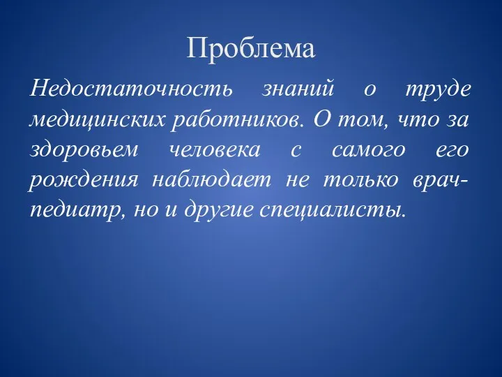 Проблема Недостаточность знаний о труде медицинских работников. О том, что