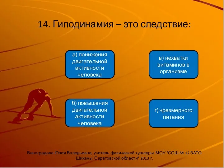 14. Гиподинамия – это следствие: б) повышения двигательной активности человека а) понижения двигательной