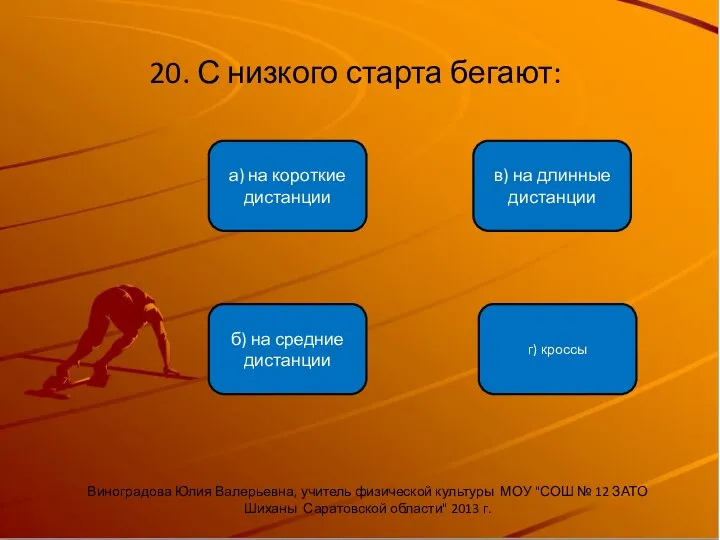 20. С низкого старта бегают: б) на средние дистанции а)