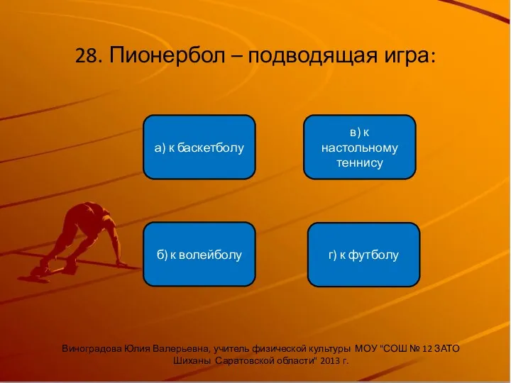 28. Пионербол – подводящая игра: б) к волейболу а) к