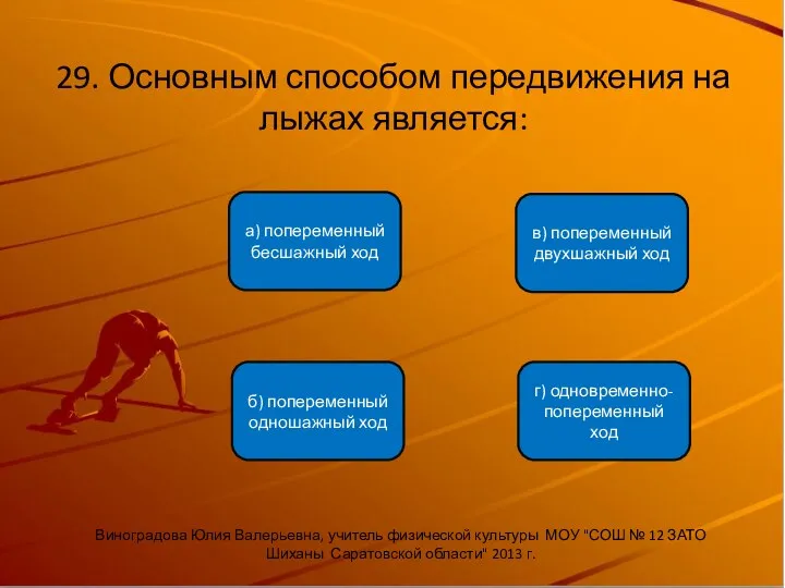 29. Основным способом передвижения на лыжах является: б) попеременный одношажный ход а) попеременный