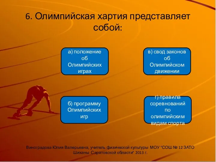 6. Олимпийская хартия представляет собой: б) программу Олимпийских игр а)