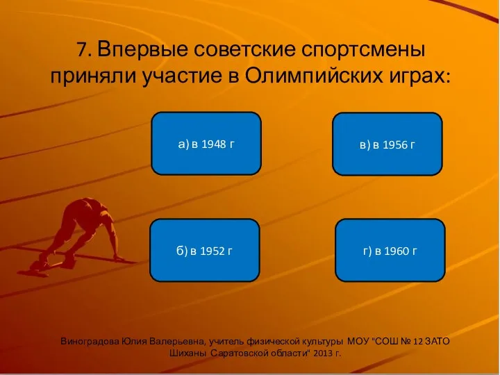 7. Впервые советские спортсмены приняли участие в Олимпийских играх: б)