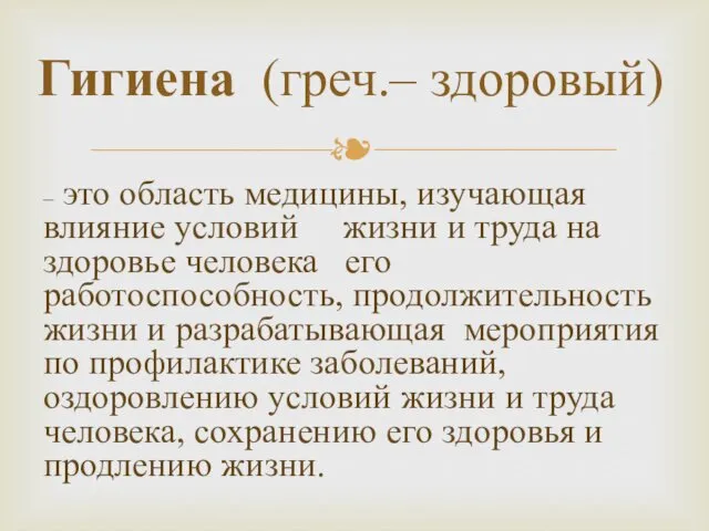 – это область медицины, изучающая влияние условий жизни и труда