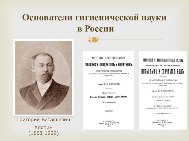 Основатели гигиенической науки в России Григорий Витальевич Хлопин (1863-1929)