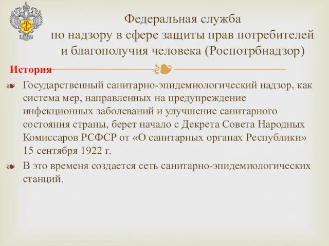 История Государственный санитарно-эпидемиологический надзор, как система мер, направленных на предупреждение