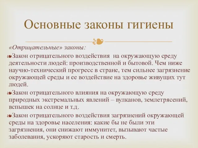 «Отрицательные» законы: Закон отрицательного воздействия на окружающую среду деятельности людей: