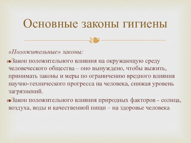 «Положительные» законы: Закон положительного влияния на окружающую среду человеческого общества