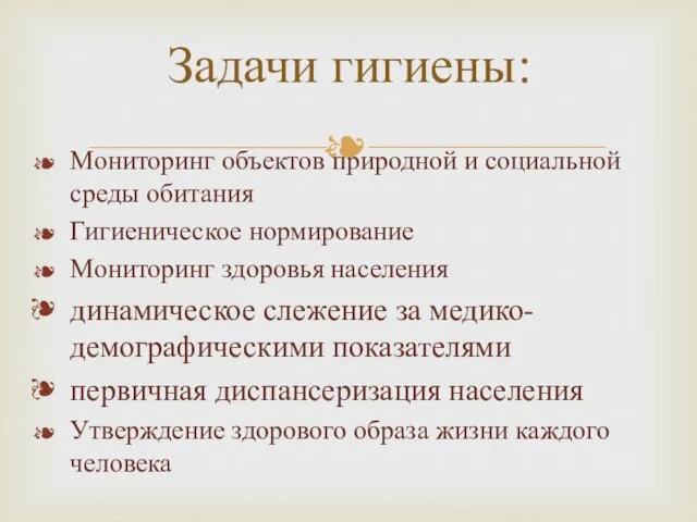 Мониторинг объектов природной и социальной среды обитания Гигиеническое нормирование Мониторинг