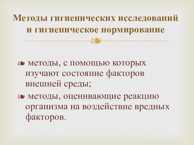 методы, с помощью которых изучают состояние факторов внешней среды; методы,