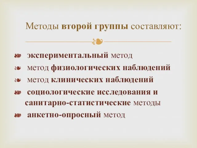 экспериментальный метод метод физиологических наблюдений метод клинических наблюдений социологические исследования