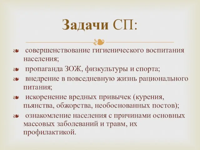 совершенствование гигиенического воспитания населения; пропаганда ЗОЖ, физкультуры и спорта; внедрение