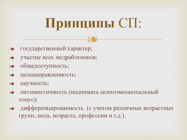 государственный характер; участие всех медработников; общедоступность; целенаправленность; научность; оптимистичность (поднимать