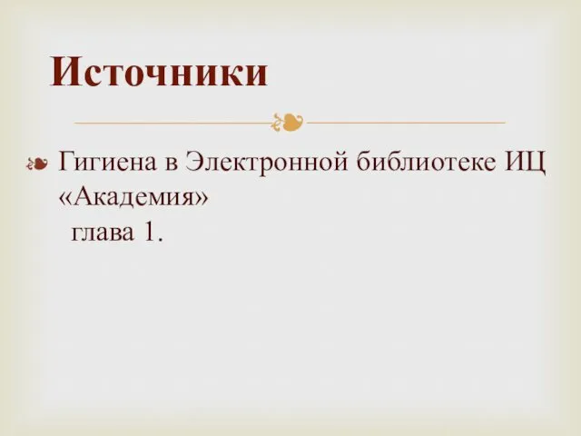 Гигиена в Электронной библиотеке ИЦ «Академия» глава 1. Источники