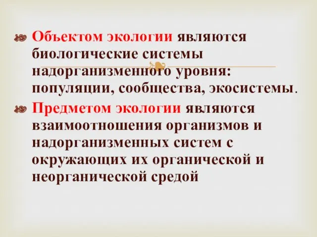 Объектом экологии являются биологические системы надорганизменного уровня: популяции, сообщества, экосистемы.