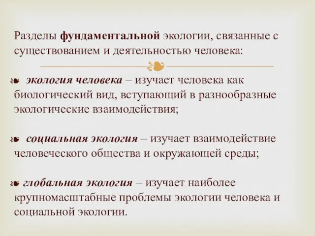 Разделы фундаментальной экологии, связанные с существованием и деятельностью человека: экология