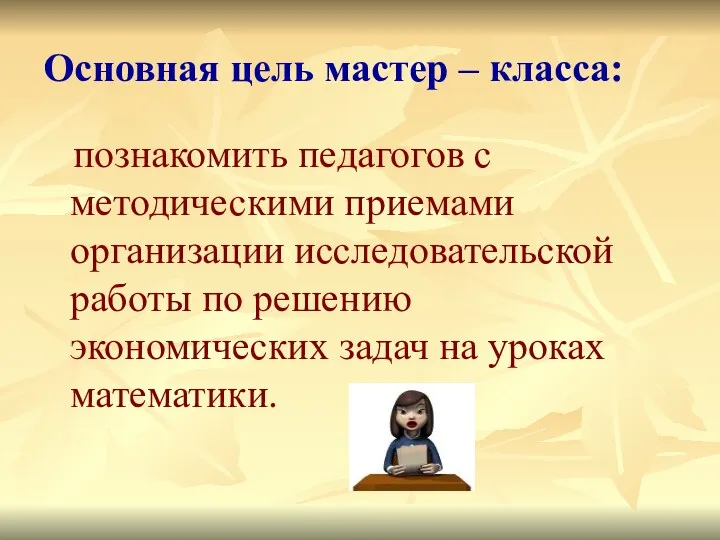 Основная цель мастер – класса: познакомить педагогов с методическими приемами