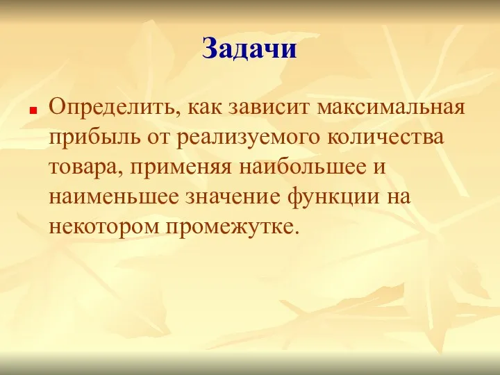 Задачи Определить, как зависит максимальная прибыль от реализуемого количества товара,