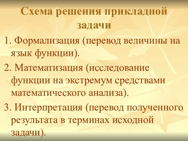 Схема решения прикладной задачи 1. Формализация (перевод величины на язык