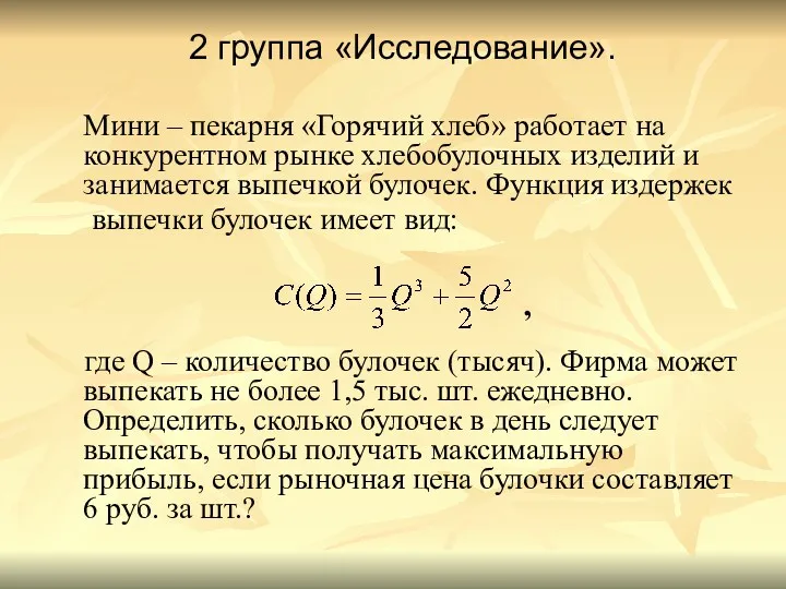 2 группа «Исследование». Мини – пекарня «Горячий хлеб» работает на