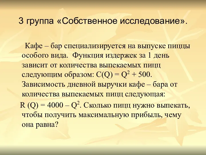 3 группа «Собственное исследование». Кафе – бар специализируется на выпуске