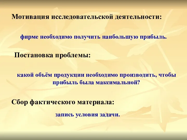 Мотивация исследовательской деятельности: фирме необходимо получить наибольшую прибыль. Постановка проблемы: