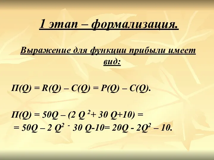 1 этап – формализация. Выражение для функции прибыли имеет вид: